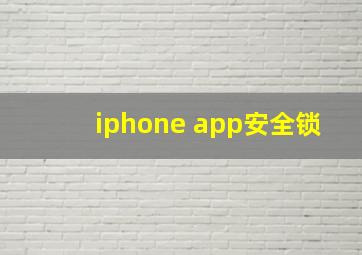 iphone app安全锁